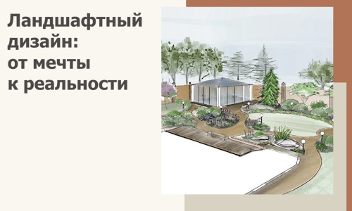 Ландшафтный дизайн: от мечты к реальности c А3дПро-Лсь